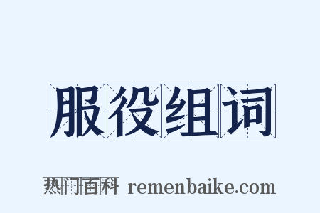 服役组词是什么意思的图片